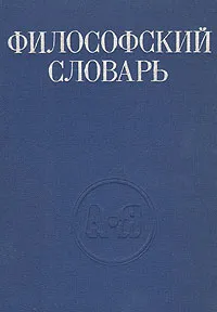 Обложка книги Философский словарь, 