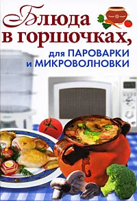 Обложка книги Блюда в горшочках, для пароварки и микроволновки, Красичкова Анастасия Геннадьевна