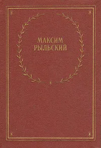 Обложка книги Максим Рыльский. Стихотворения и поэмы, Максим Рыльский