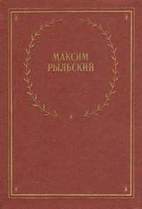 Обложка книги Максим Рыльский. Стихотворения и поэмы, Рыльский Максим Фаддеевич, Ушаков Николай Николаевич