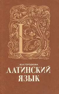 Обложка книги Латинский язык, Городкова Юлия Ивановна