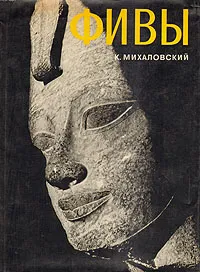 Обложка книги Фивы, К. Михаловский