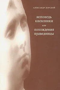 Обложка книги Исповедь киевлянки, или Похождения праведницы, Александр Дорский