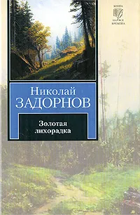 Обложка книги Золотая лихорадка, Задорнов Николай Павлович