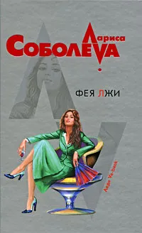 Обложка книги Фея лжи, Соболева Л.П.