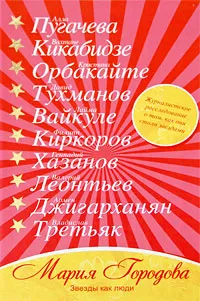 Обложка книги Звезды как люди. Журналистское расследование о том, как они стали звездами, Мария Городова