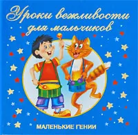 Обложка книги Уроки вежливости для мальчиков, В. Г. Дмитриева