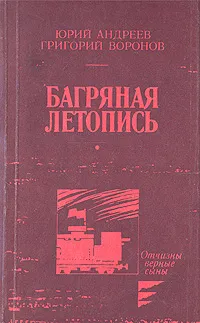 Обложка книги Багряная летопись, Юрий Андреев, Григорий Воронов