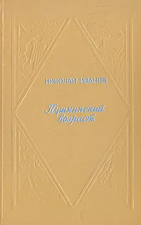 Обложка книги Пушкинский возраст, Иванов Николай Александрович