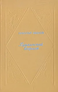 Обложка книги Пушкинский возраст, Николай Иванов