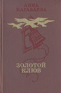 Обложка книги Золотой клюв, Анна Караваева