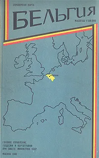 Обложка книги Бельгия. Справочная карта, 
