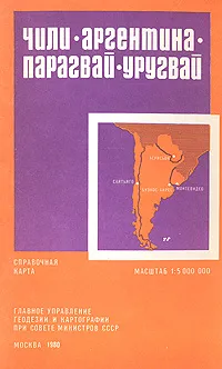Обложка книги Чили. Аргентина. Парагвай. Уругвай. Справочная карта, 