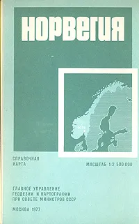 Обложка книги Норвегия. Справочная карта, 