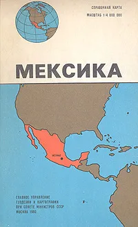 Обложка книги Мексика. Справочная карта, 