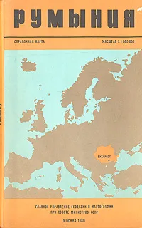 Обложка книги Румыния. Справочная карта, 