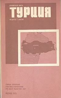 Обложка книги Турция. Справочная карта, 