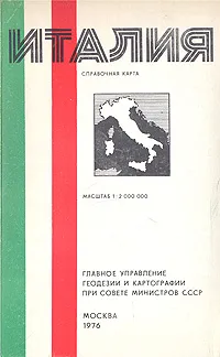 Обложка книги Италия. Справочная карта, 