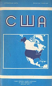 Обложка книги США. Справочная карта, 
