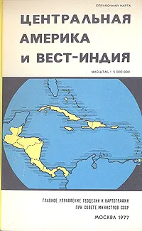 Обложка книги Центральная Америка и Вест-Индия. Справочная карта, 
