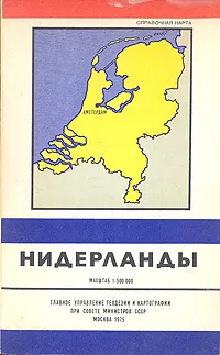 Обложка книги Нидерланды. Справочная карта, 