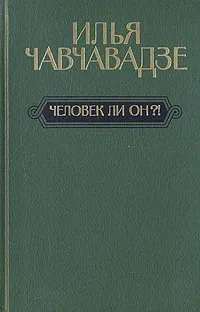 Обложка книги Человек ли он?!, Илья Чавчавадзе