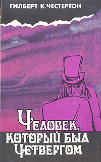 Обложка книги Человек, который был Четвергом, Гилберт К. Честертон