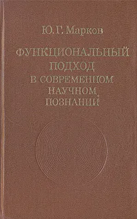 Обложка книги Функциональный подход в современном научном познании, Ю.Г.Марков