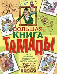 Обложка книги Большая книга тамады, Наталья Лялина, Алексей Скрипка