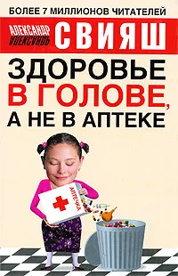 Обложка книги Здоровье в голове, а не в аптеке, Александр Свияш