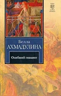 Обложка книги Озябший гиацинт, Белла Ахмадулина