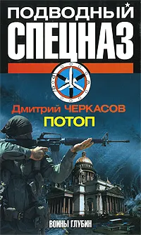 Обложка книги Потоп, Дмитрий Черкасов