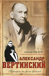 Обложка книги Александр Вертинский. Портрет на фоне времени, Макаров Анатолий Сергеевич