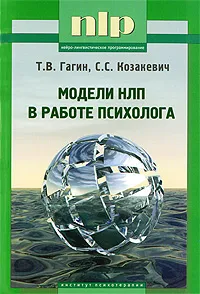 Обложка книги Модели НЛП в работе психолога, Т. В. Гагин, С. С. Козакевич