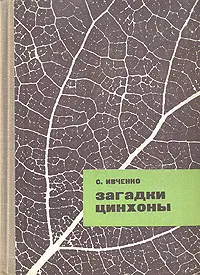 Обложка книги Загадки цинхоны, С. Ивченко