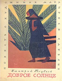 Обложка книги Доброе солнце, Дмитрий Голубков