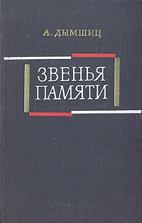 Обложка книги Звенья памяти, А. Дымшиц