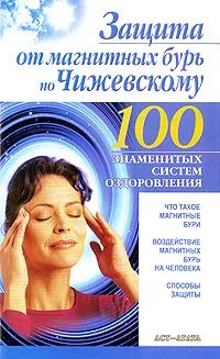 Обложка книги Защита от магнитных бурь по Чижевскому, Борис Бах