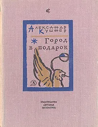 Обложка книги Город в подарок, Кушнер Александр Семенович