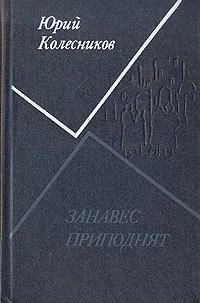 Обложка книги Занавес приподнят, Юрий Колесников