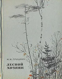 Обложка книги Лесной хозяин, М. М. Пришвин