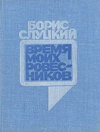 Обложка книги Время моих ровесников, Борис Слуцкий