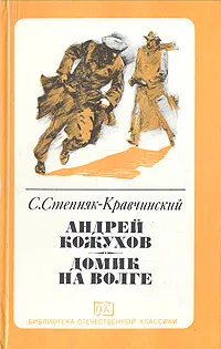 Обложка книги Андрей Кожухов. Домик на Волге, С. М. Степняк-Кравчинский