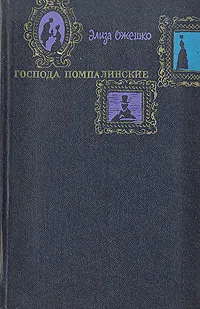 Обложка книги Господа Помпалинские, Элиза Ожешко