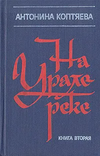 Обложка книги На Урале-реке. В двух книгах. Книга 2, Коптяева Антонина Дмитриевна