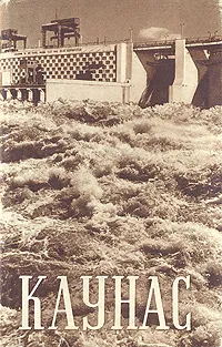 Обложка книги Каунас, А. Гульбинскене,В. Чернецкис,П. Кежинайтис