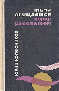 Обложка книги Тьма сгущается перед рассветом, Ю. Колесников