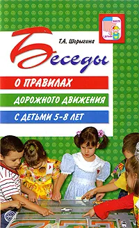 Обложка книги Беседы о правилах дорожного движения с детьми 5-8 лет, Т. А. Шорыгина