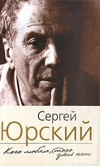 Обложка книги Кого люблю, того здесь нет, Юрский Сергей Юрьевич