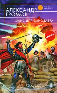 Обложка книги Шанс для динозавра, Александр Громов